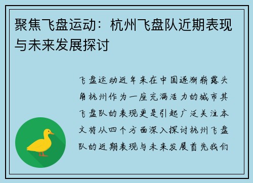 聚焦飞盘运动：杭州飞盘队近期表现与未来发展探讨