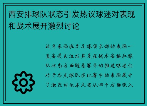 西安排球队状态引发热议球迷对表现和战术展开激烈讨论