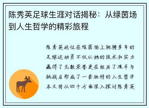 陈秀英足球生涯对话揭秘：从绿茵场到人生哲学的精彩旅程
