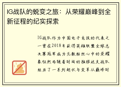 IG战队的蜕变之旅：从荣耀巅峰到全新征程的纪实探索