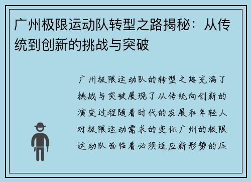 广州极限运动队转型之路揭秘：从传统到创新的挑战与突破