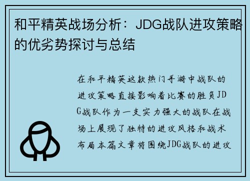 和平精英战场分析：JDG战队进攻策略的优劣势探讨与总结