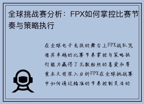 全球挑战赛分析：FPX如何掌控比赛节奏与策略执行