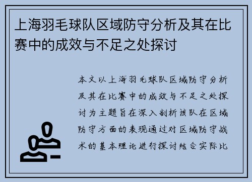 上海羽毛球队区域防守分析及其在比赛中的成效与不足之处探讨
