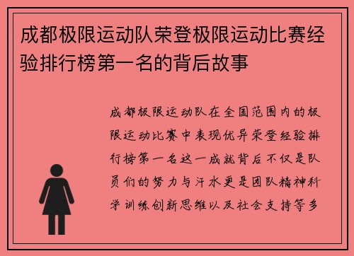 成都极限运动队荣登极限运动比赛经验排行榜第一名的背后故事