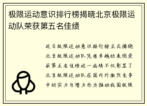 极限运动意识排行榜揭晓北京极限运动队荣获第五名佳绩