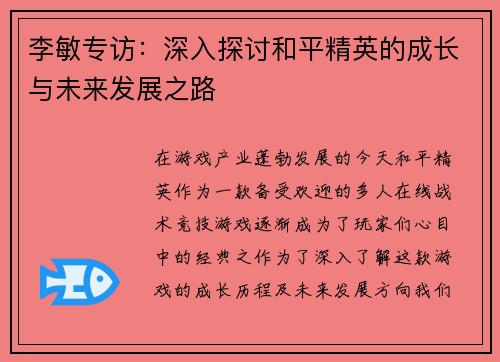 李敏专访：深入探讨和平精英的成长与未来发展之路