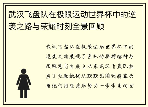 武汉飞盘队在极限运动世界杯中的逆袭之路与荣耀时刻全景回顾