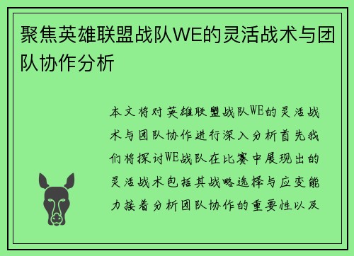 聚焦英雄联盟战队WE的灵活战术与团队协作分析