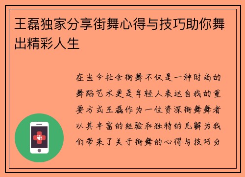 王磊独家分享街舞心得与技巧助你舞出精彩人生