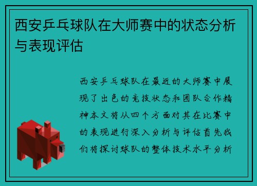 西安乒乓球队在大师赛中的状态分析与表现评估