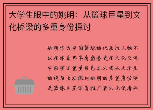 大学生眼中的姚明：从篮球巨星到文化桥梁的多重身份探讨