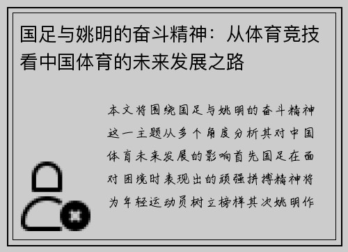 国足与姚明的奋斗精神：从体育竞技看中国体育的未来发展之路