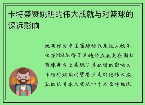 卡特盛赞姚明的伟大成就与对篮球的深远影响