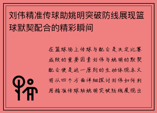 刘伟精准传球助姚明突破防线展现篮球默契配合的精彩瞬间